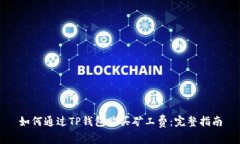 如何通过TP钱包购买矿工费：完整指南