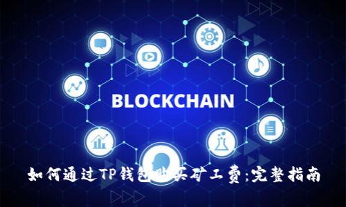 如何通过TP钱包购买矿工费：完整指南