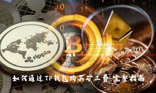 如何通过TP钱包购买矿工费：完整指南