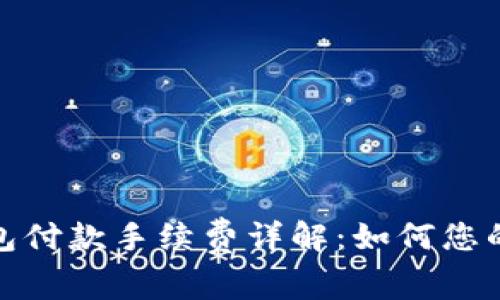 以太坊钱包付款手续费详解：如何您的Gwei支出