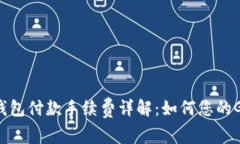 以太坊钱包付款手续费详解：如何您的Gwei支出