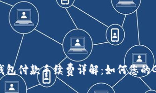 以太坊钱包付款手续费详解：如何您的Gwei支出