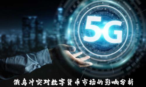
俄乌冲突对数字货币市场的影响分析