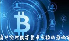 俄乌冲突对数字货币市场的影响分析