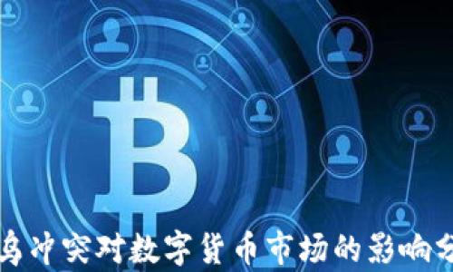 
俄乌冲突对数字货币市场的影响分析