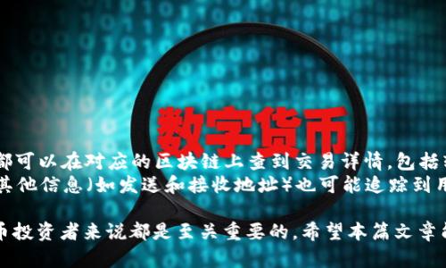 biao ti/biao ti数字货币转账ID解析：了解数字货币转账密码与操作数字货币, 转账ID, 区块链/guanjianci

一、什么是数字货币转账ID
在数字货币的世界中，转账ID又称为交易ID或哈希值，是指在区块链网络中，每一个交易都会生成一个唯一的标识符，这个标识符用于确认交易的合法性以及追踪交易的历史记录。当一笔转账发生时，系统会为这笔转账生成一个独特的ID，这就是用户在进行交易时所需要参考的重要信息。

二、数字货币转账ID的功能和重要性
数字货币转账ID的出现，使得用户能够轻松地追踪和查找交易记录。以下是转账ID的重要功能：
ul
    listrong交易验证：/strong转账ID可以确认交易的有效性，确保资金安全。/li
    listrong透明性：/strong所有的交易都可以在区块链上查询到，提升了交易的透明度和不可篡改性。/li
    listrong追踪交易历史：/strong通过转账ID，用户可以追踪到每一笔资金的流动情况，这是区块链的一大优势。/li
    listrong防止重复支付：/strong由于每笔交易都有唯一的ID，用户无需担心因为操作失误而导致的重复支付问题。/li
/ul

三、如何获取数字货币转账ID
获取转账ID的步骤并不复杂，以下是一般的流程：
ol
    li在您选择的数字货币钱包中发起转账操作。/li
    li输入收款方地址及转账金额。/li
    li确认交易信息，点击“发送”或“确认”按钮。/li
    li在交易完成后，系统会自动生成转账ID，并在转账记录中显示出该ID。/li
/ol
用户也可以通过区块链浏览器（如etherscan.io、blockchair.com等）输入转账ID查看交易的详细信息，包括发送时间、确认次数、手续费等。

四、数字货币转账ID的构成
转账ID通常由一串字母和数字组成，其具体形式取决于所使用的区块链技术。以比特币为例，比特币的交易ID是一个长达64个字符的十六进制字符串。这个字符串是通过对交易信息进行哈希计算生成的，确保了其随机性和唯一性。
例如，一个典型的比特币交易ID可能是：“a3f2b94e3e4c74c3a21e6d8251073a6d8784315d1b64c4f8c6f59b6a53ad6ee0”。这串字符的唯一性和不可预测性使其能够有效防止交易被伪造或篡改。

五、常见问题解答
在关于数字货币转账ID的问题中，有几个常见问题，下面将一一进行解答：

问题一：什么情况下会出现交易未确认的情况？
在数字货币转账过程中，有时用户会遇到交易未确认的情况，通常原因有以下几个方面：
ul
    listrong网络拥堵：/strong当区块链网络出现大量交易时，需要等待的时间可能会延长，导致用户的交易处于未确认状态。/li
    listrong手续费设置过低：/strong如果用户为交易设置的手续费过低，矿工可能会优先处理手续费更高的交易，导致该笔交易长时间未被确认。/li
    listrong技术问题：/strong某些情况下，技术故障、钱包问题或网络连接不稳定也可能导致交易无法确认。/li
/ul
用户在发起交易时，可以选择支付较高的手续费来提高交易被确认的速度，以避免未确认的烦恼。

问题二：转账ID丢失了怎么办？
如果用户不小心丢失了转账ID，以下是几种可能的解决方法：
ol
    li查找钱包记录：大多数数字货币钱包会保存用户的交易记录，用户可以登录钱包账户查找。/li
    li使用区块链浏览器：如果知道相关交易的信息（如发送地址、接收地址及交易时间），用户可以在区块链浏览器中进行搜索，以查找该笔交易的ID。/li
    li联系支持团队：如果以上方法都无法解决问题，用户可以联系钱包或交易平台的支持团队，以寻求进一步的帮助。/li
/ol
值得一提的是，转账ID虽然重要，但是用户在进行转账时，最重要的是确保发送和接收地址的正确性，这将直接影响资金的安全性。

问题三：转账ID是否可以被篡改？
答案是不会。转账ID是通过区块链技术生成的，每一笔交易一旦被记录在区块链上，就会形成一个不可更改的历史。这是区块链技术的核心优势之一，确保了数据的安全性和可靠性。
区块链采用了去中心化的设计，交易数据由全网节点共同维护，这种机制确保了任何人都无法单独篡改一笔交易记录。如果想要修改某个交易，必须要控制超过50%的网络计算能力，这在公有链中几乎是不可能的特点。
因此，用户可以放心地使用转账ID追踪和验证交易，不必担心数据被篡改的问题。

问题四：转账ID与交易状态有什么关系？
转账ID不仅是每笔交易的唯一标识符，同时也反映了交易的状态。用户可以通过转账ID在区块链浏览器中查看到交易的多种状态信息，包括：
ul
    listrong待确认：/strong交易已经提交到网络中，但还没有被矿工确认。/li
    listrong已确认：/strong交易经过矿工验证，已经被记录在区块链上。/li
    listrong失败：/strong由于各种原因，交易未能成功完成。/li
/ul
监控交易状态可以帮助用户及时了解资金的流动情况，从而合理地安排后续操作。

问题五：转账ID的保密性如何？
转账ID本身并不直接包含用户个人信息，因此在控制范围内，转账ID是相对安全的。然而，由于区块链的公开特性，任何人都可以在对应的区块链上查到交易详情，包括转账ID、发送和接收地址等。
因此，虽然转账ID本身是安全的，但用户在分享转账ID时要谨慎，特别是在公开场合。如果有人获取了用户的转账ID，结合其他信息（如发送和接收地址）也可能追踪到用户的资金流动情况。这也提醒用户在进行数字货币交易时，务必注意保护个人信息和账户安全。

在这个快速发展的数字货币行业中，理解转账ID的重要性，及其的作用、获取方式、构成及相关问题，对于任何一位数字货币投资者来说都是至关重要的。希望本篇文章能够帮助大家更加深入地了解数字货币转账ID，并在实际操作中更加得心应手。