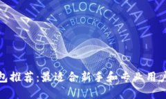 数字货币钱包推荐：最适合新手和专业用户的最