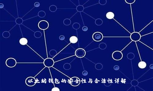 以太坊钱包的安全性与合法性详解