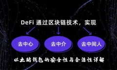以太坊钱包的安全性与合法性详解