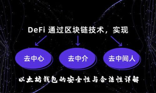 以太坊钱包的安全性与合法性详解