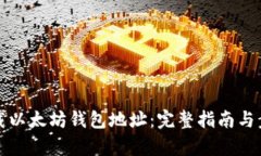 如何下载以太坊钱包地址：完整指南与步骤解析