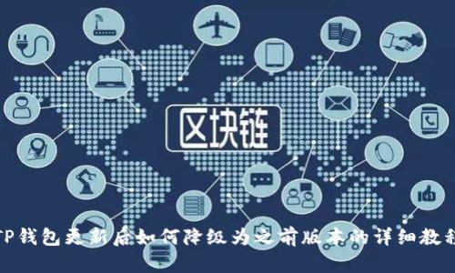 TP钱包更新后如何降级为之前版本的详细教程