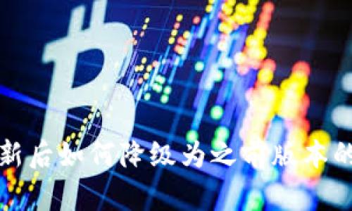 TP钱包更新后如何降级为之前版本的详细教程