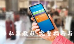 TP钱包新币私募教程：完整指南与操作步骤