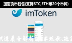 央行数字货币测试进展全解析：技术现状、政策
