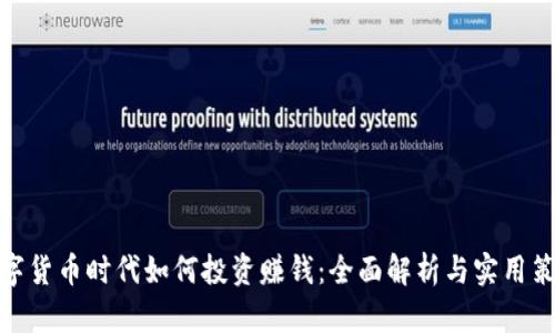 数字货币时代如何投资赚钱：全面解析与实用策略
