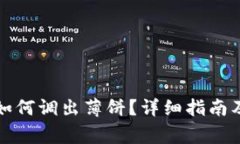 TP钱包更新后如何调出薄饼？详细指南及常见问题