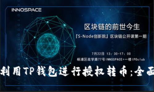 如何利用TP钱包进行授权转币：全面指南