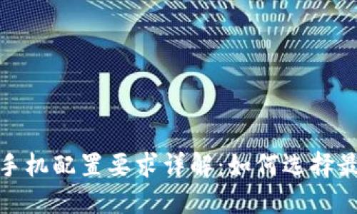 数字货币交易手机配置要求详解：如何选择最适合你的手机