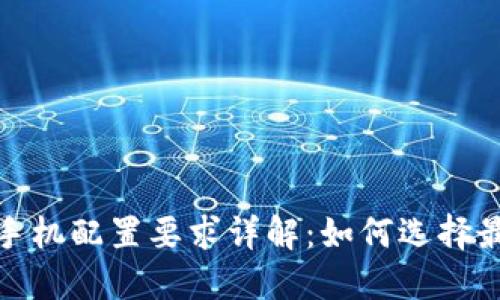 数字货币交易手机配置要求详解：如何选择最适合你的手机