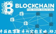 如何进行中国数字货币的定投策略，助力投资成