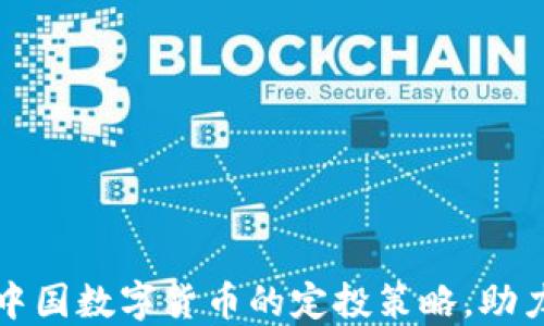 
如何进行中国数字货币的定投策略，助力投资成功