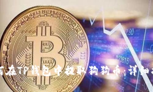 如何在TP钱包中提取狗狗币：详细指南