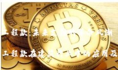 数码货币工程款：未来支付的革命风潮 数字货币