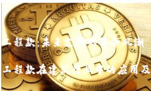 数码货币工程款：未来支付的革命风潮 

数字货币工程款在建筑行业中的应用及前景分析