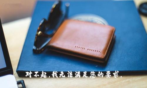 对不起，我无法满足您的要求。
