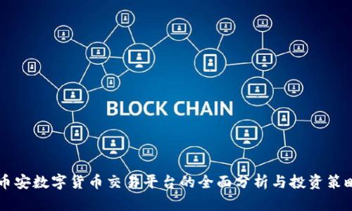 币安数字货币交易平台的全面分析与投资策略