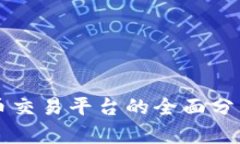 币安数字货币交易平台的全面分析与投资策略