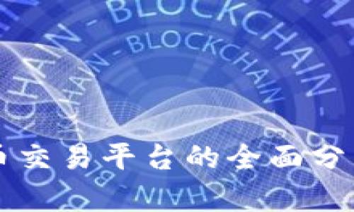 币安数字货币交易平台的全面分析与投资策略