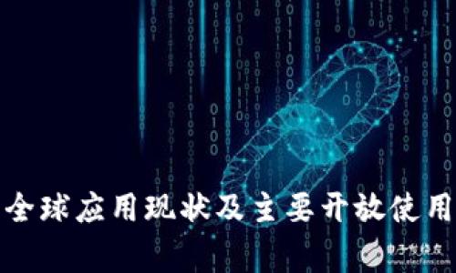 数字货币的全球应用现状及主要开放使用的国家分析