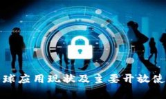 数字货币的全球应用现状及主要开放使用的国家