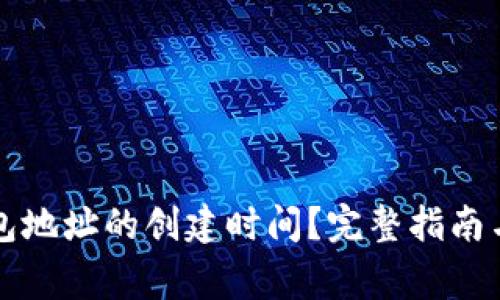 如何查看TP钱包地址的创建时间？完整指南与常见问题解析