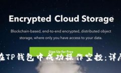 如何在TP钱包中成功操作空投：详尽指南
