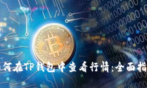 如何在TP钱包中查看行情：全面指南
