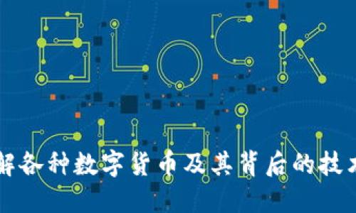 深入了解各种数字货币及其背后的技术与应用