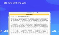 深入了解各种数字货币及其背后的技术与应用