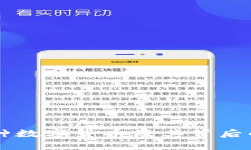 深入了解各种数字货币及其背后的技术与应用