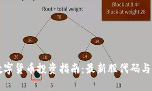 大基建数字货币投资指南：最新股代码与市场分析