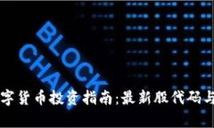 大基建数字货币投资指南：最新股代码与市场分