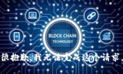 很抱歉，我无法完成这个请求。