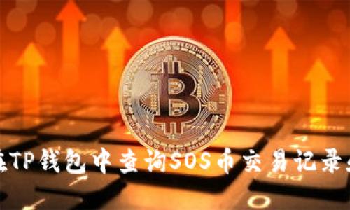 如何在TP钱包中查询SOS币交易记录和余额