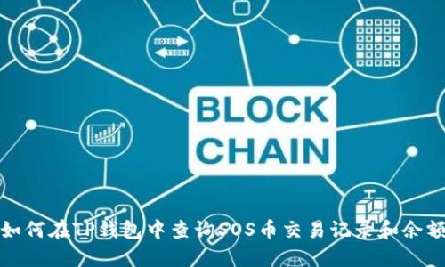 如何在TP钱包中查询SOS币交易记录和余额