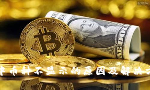 TP钱包中币种不显示的原因及解决方案详解