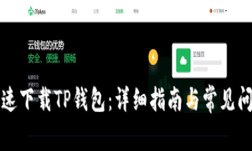 如何快速下载TP钱包：详细指南与常见问题解答