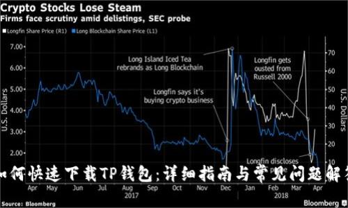 如何快速下载TP钱包：详细指南与常见问题解答
