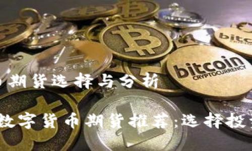 好的数字货币期货选择与分析

2023年最佳数字货币期货推荐：选择投资的明智之道